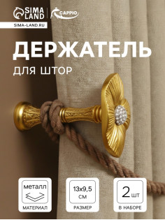 Держатель для штор CAPPIO KS036, d=9.5 мм, цвет золото, 2 шт.