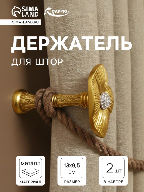 Держатель для штор CAPPIO KS036, d=9.5 мм, цвет золото, 2 шт.
