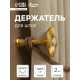 Держатель для штор CAPPIO KS036, d=9.5 мм, цвет золото, 2 шт.