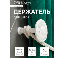 Держатель для штор CAPPIO KS031, d=95 мм, белый, 2 шт.