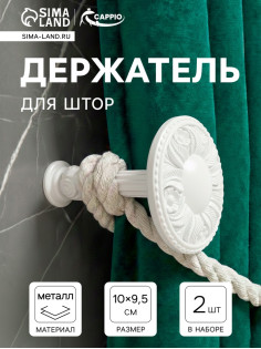 Держатель для штор CAPPIO KS031, d=95 мм, белый, 2 шт.