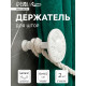 Держатель для штор CAPPIO KS031, d=95 мм, белый, 2 шт.