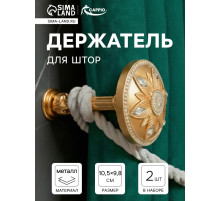 Держатель для штор CAPPIO KS032, d=98 мм, цвет золото с серебром, 2 шт.