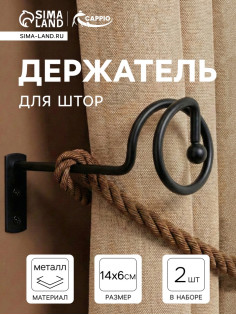 Крючок - держатель для штор на стену CAPPIO KS044, металлический, черный, 2 шт.