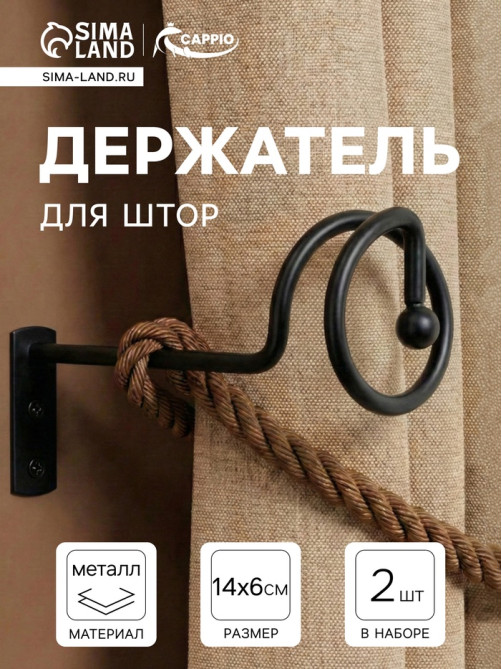 Крючок - держатель для штор на стену CAPPIO KS044, металлический, черный, 2 шт.