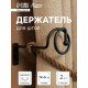 Крючок - держатель для штор на стену CAPPIO KS044, металлический, черный, 2 шт.