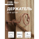 Крючок - держатель для штор на стену CAPPIO KS044, металлический, цвет медь, 2 шт.
