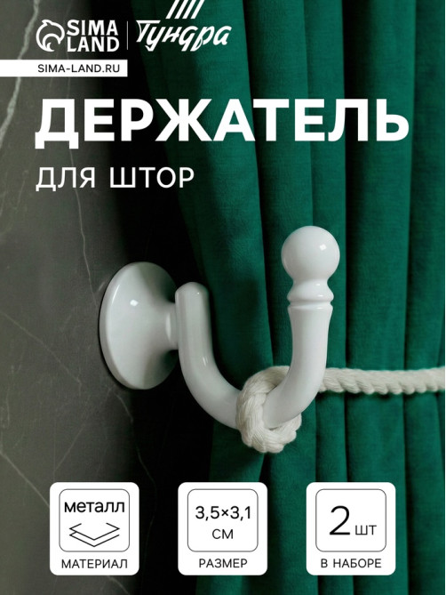 Держатель для штор «ТУНДРА» KS003, однорожковый, белый, 2 шт.