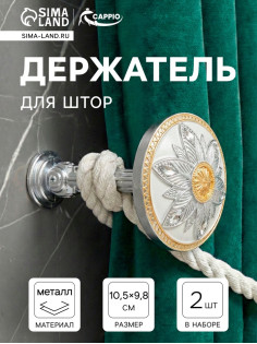Держатель для штор CAPPIO KS032, d=98 мм, цвет серебро с золотом, 2 шт.