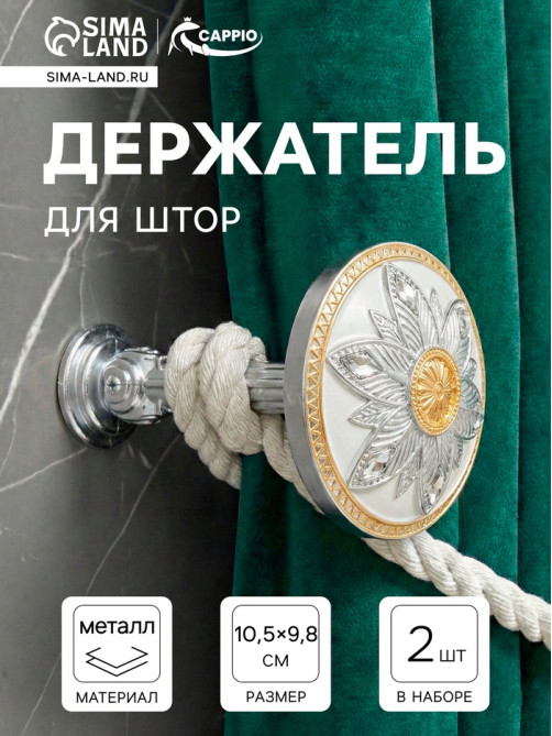 Держатель для штор CAPPIO KS032, d=98 мм, цвет серебро с золотом, 2 шт.