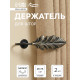 Держатель для штор CAPPIO KS041, черный с золотом, набор 2 шт.