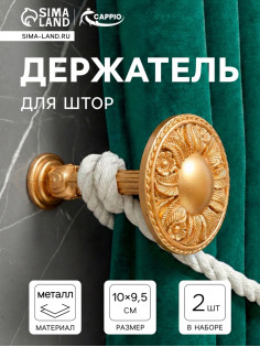Держатель для штор CAPPIO KS031, d=95 мм, цвет золото, 2 шт.