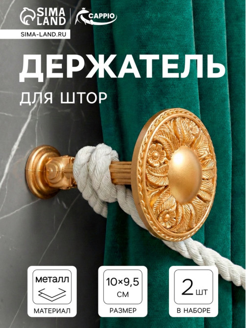 Держатель для штор CAPPIO KS031, d=95 мм, цвет золото, 2 шт.