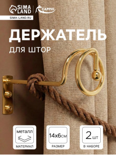 Крючок - держатель для штор на стену CAPPIO KS044, металлический, цвет золото, 2 шт.