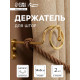 Крючок - держатель для штор на стену CAPPIO KS044, металлический, цвет золото, 2 шт.