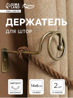 Крючок - держатель для штор на стену CAPPIO KS044, металлический, цвет бронза, 2 шт.