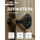 Держатель для штор CAPPIO KS035, d=9.8 мм, цвет серебро, 2 шт.