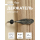 Держатель для штор CAPPIO KS040, черный с золотом, набор 2 шт.