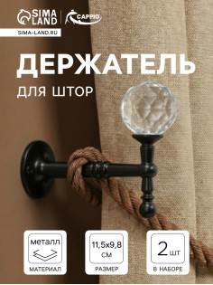 Крючок - держатель для штор на стену CAPPIO KS043, металлический, черный, 2 шт.