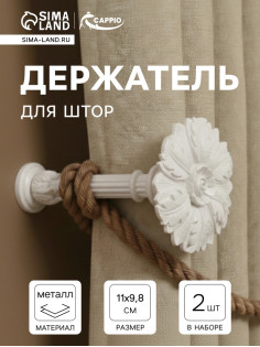 Держатель для штор CAPPIO KS035, d=9.8 мм, цвет кремовый, 2 шт.