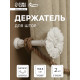 Держатель для штор CAPPIO KS035, d=9.8 мм, цвет кремовый, 2 шт.