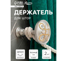 Держатель для штор CAPPIO KS033, d=98 мм, цвет серебро с золотом, 2 шт.
