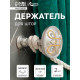 Держатель для штор CAPPIO KS033, d=98 мм, цвет серебро с золотом, 2 шт.