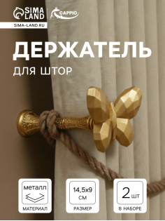 Держатель для штор CAPPIO KS037, цвет золото, 2 шт.