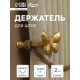 Держатель для штор CAPPIO KS037, цвет золото, 2 шт.