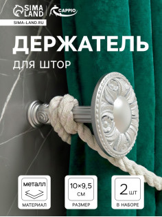 Держатель для штор CAPPIO KS031, d=95 мм, цвет серебро, 2 шт.