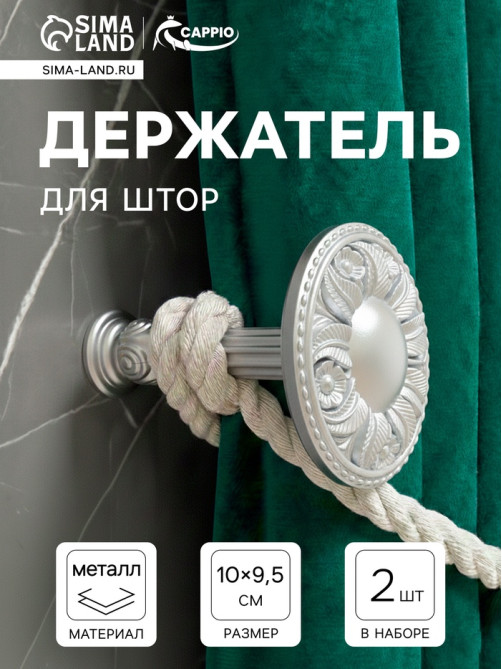 Держатель для штор CAPPIO KS031, d=95 мм, цвет серебро, 2 шт.