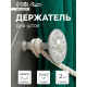 Держатель для штор CAPPIO KS031, d=95 мм, цвет серебро, 2 шт.