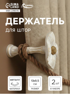 Держатель для штор CAPPIO KS036, d=9.5 мм, белый, 2 шт.