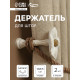 Держатель для штор CAPPIO KS036, d=9.5 мм, белый, 2 шт.