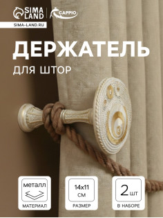 Держатель для штор CAPPIO KS038, d=11 см, белый с золотом, 2 шт.