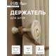 Держатель для штор CAPPIO KS038, d=11 см, белый с золотом, 2 шт.