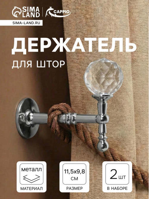 Крючок - держатель для штор на стену CAPPIO KS043, металлический, цвет хром, 2 шт.