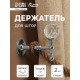 Крючок - держатель для штор на стену CAPPIO KS043, металлический, цвет хром, 2 шт.