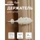 Держатель для штор CAPPIO KS041, белый с золотом, набор 2 шт.