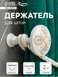 Держатель для штор CAPPIO KS033, d=98 мм, белый с золотом, 2 шт.