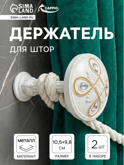 Держатель для штор CAPPIO KS033, d=98 мм, белый с золотом, 2 шт.