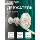 Держатель для штор CAPPIO KS033, d=98 мм, белый с золотом, 2 шт.