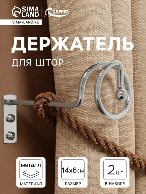 Крючок - держатель для штор на стену CAPPIO KS044, металлический, цвет хром, 2 шт.