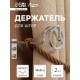 Крючок - держатель для штор на стену CAPPIO KS044, металлический, цвет хром, 2 шт.