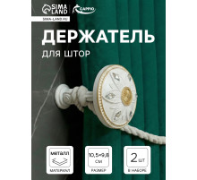 Держатель для штор CAPPIO KS032, d=98 мм, белый с золотом, 2 шт.