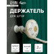 Держатель для штор CAPPIO KS032, d=98 мм, белый с золотом, 2 шт.