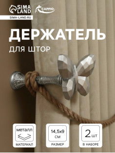 Держатель для штор CAPPIO KS037, цвет серебро, 2 шт.