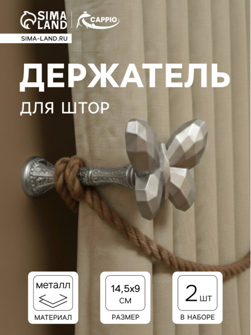 Держатель для штор CAPPIO KS037, цвет серебро, 2 шт.