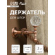 Крючок - держатель для штор на стену CAPPIO KS043, металлический, цвет медь, 2 шт.