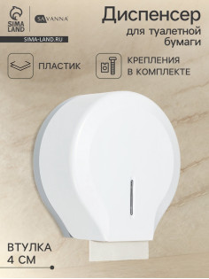 Диспенсер для туалетной бумаги SAVANNA, пластик, белый, втулка 4 см
